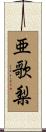 亜歌梨 Scroll