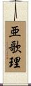 亜歌理 Scroll