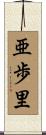 亜歩里 Scroll