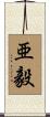 亜毅 Scroll