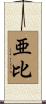 亜比 Scroll