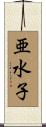 亜水子 Scroll