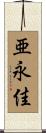 亜永佳 Scroll