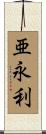 亜永利 Scroll