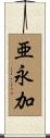 亜永加 Scroll