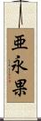 亜永果 Scroll