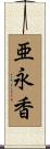亜永香 Scroll