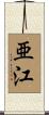 亜江 Scroll