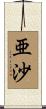 亜沙 Scroll