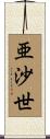 亜沙世 Scroll