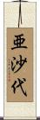 亜沙代 Scroll