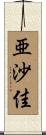 亜沙佳 Scroll