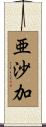 亜沙加 Scroll