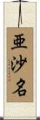亜沙名 Scroll