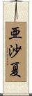 亜沙夏 Scroll