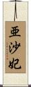 亜沙妃 Scroll