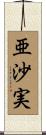 亜沙実 Scroll