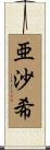 亜沙希 Scroll