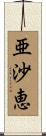 亜沙恵 Scroll