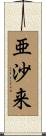 亜沙来 Scroll