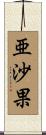 亜沙果 Scroll