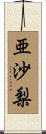 亜沙梨 Scroll
