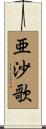 亜沙歌 Scroll