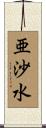 亜沙水 Scroll