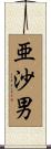 亜沙男 Scroll
