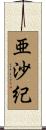 亜沙紀 Scroll