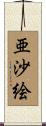 亜沙絵 Scroll