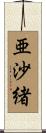 亜沙緒 Scroll
