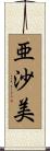 亜沙美 Scroll