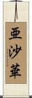 亜沙華 Scroll