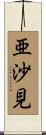 亜沙見 Scroll