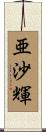 亜沙輝 Scroll
