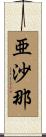 亜沙那 Scroll