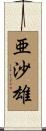 亜沙雄 Scroll
