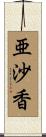 亜沙香 Scroll
