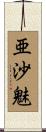 亜沙魅 Scroll