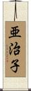 亜治子 Scroll