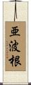 亜波根 Scroll