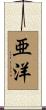 亜洋 Scroll
