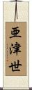 亜津世 Scroll