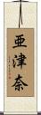 亜津奈 Scroll