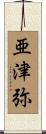 亜津弥 Scroll