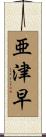 亜津早 Scroll
