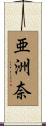 亜洲奈 Scroll