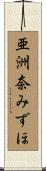 亜洲奈みずほ Scroll