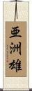 亜洲雄 Scroll